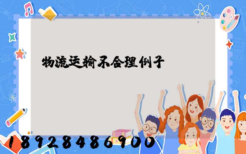 物流运输不合理例子