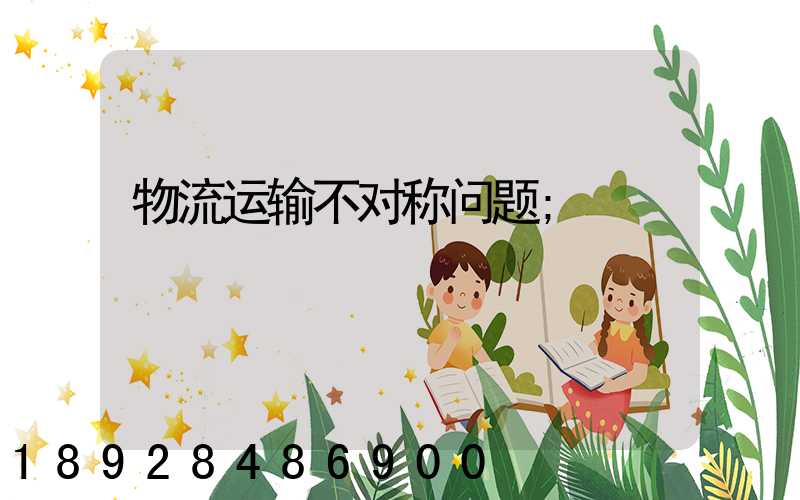 物流运输不对称问题