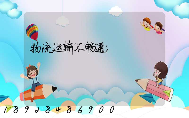 物流运输不畅通