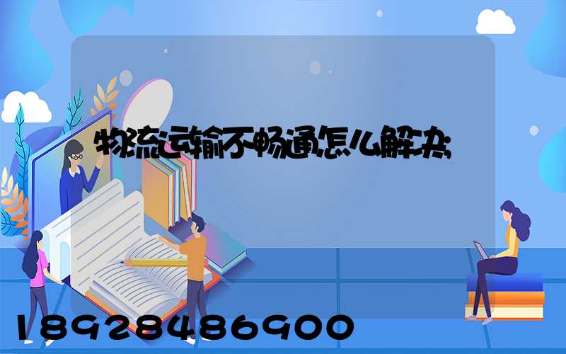 物流运输不畅通怎么解决
