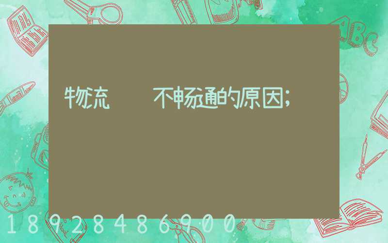 物流运输不畅通的原因