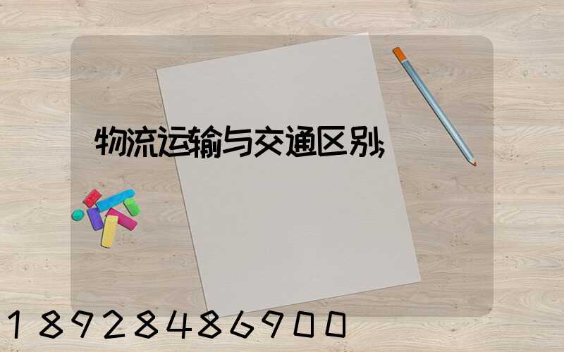 物流运输与交通区别