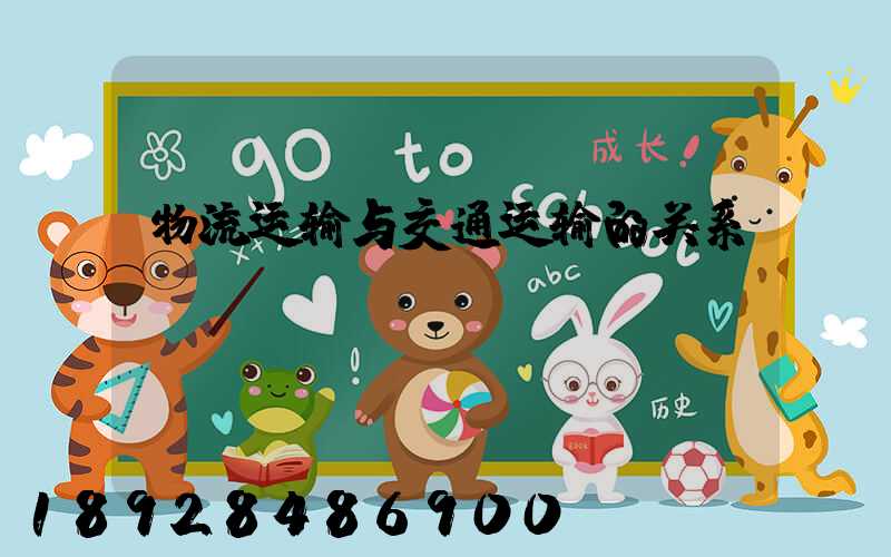 物流运输与交通运输的关系