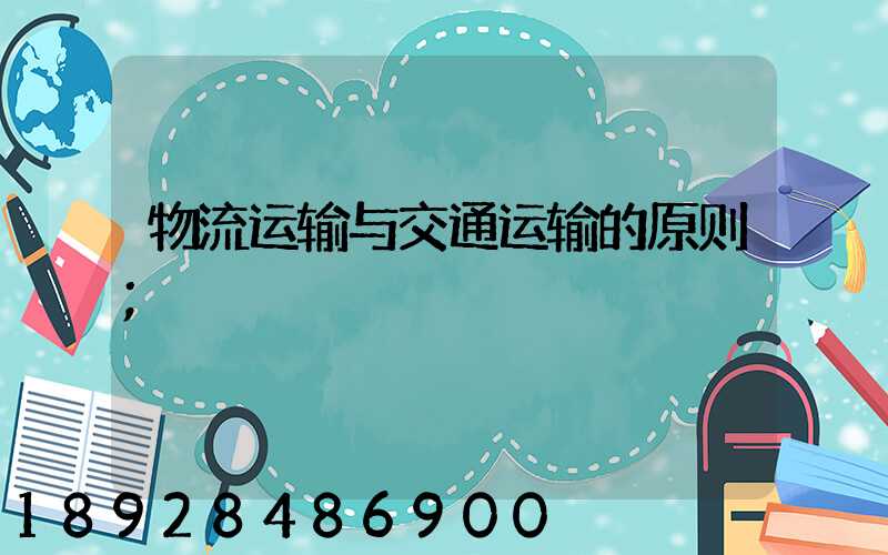 物流运输与交通运输的原则