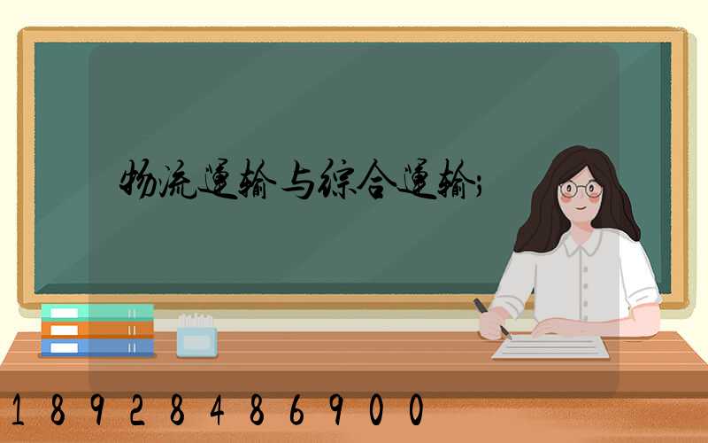 物流运输与综合运输
