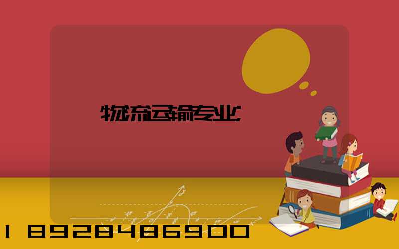 物流运输专业