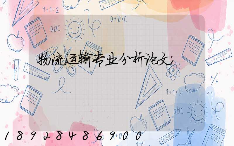 物流运输专业分析论文