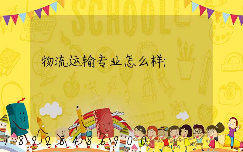 物流运输专业怎么样