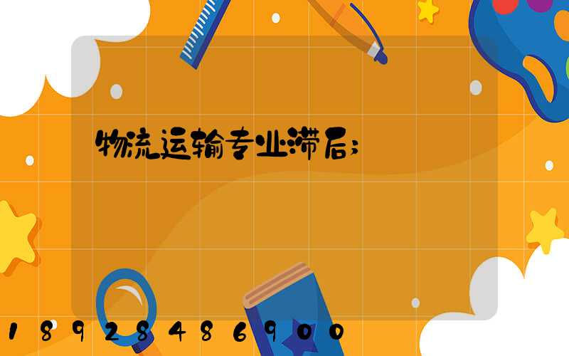 物流运输专业滞后