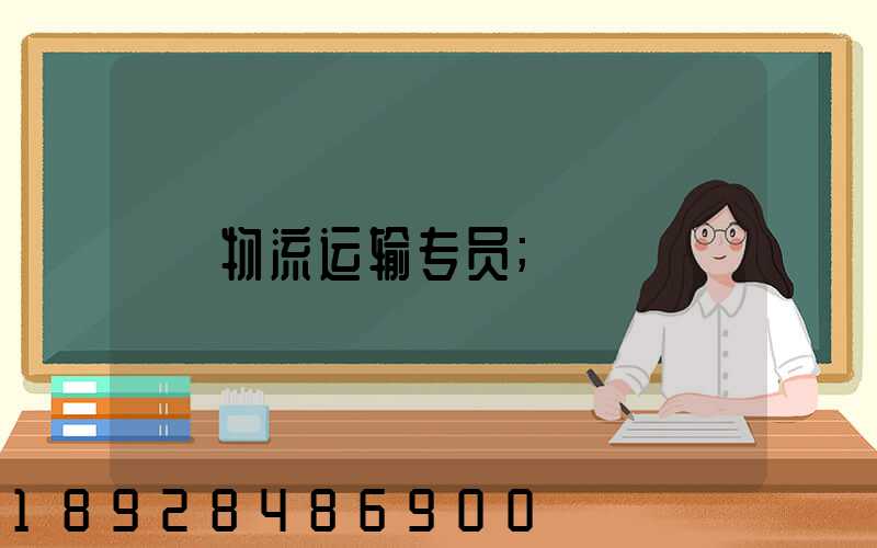 物流运输专员