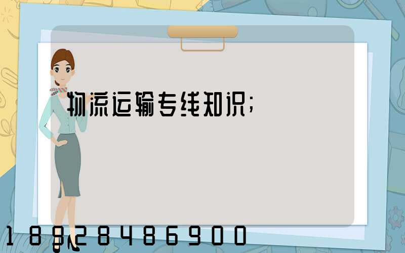 物流运输专线知识