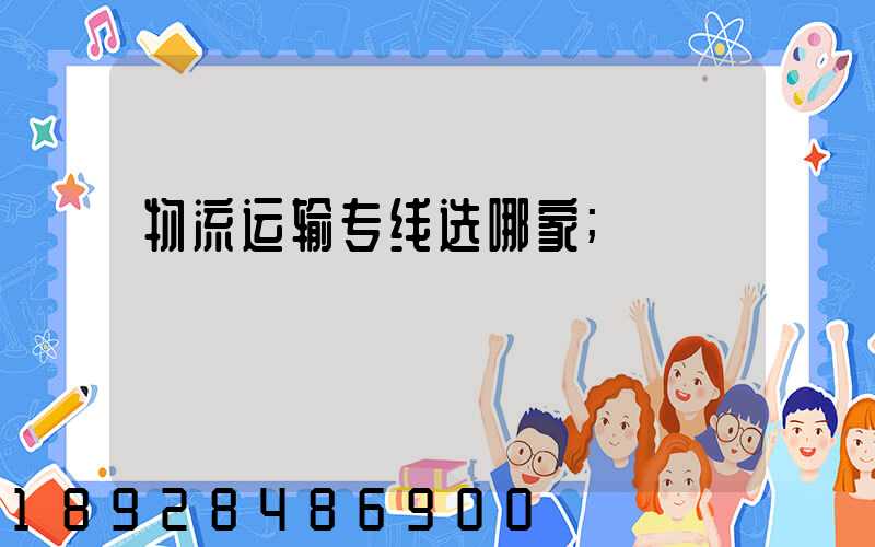 物流运输专线选哪家