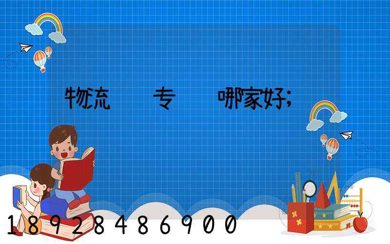 物流运输专线选哪家好