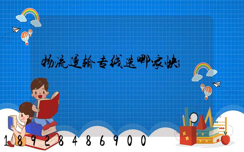 物流运输专线选哪家快