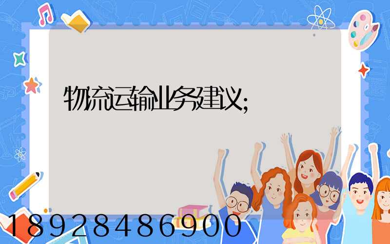 物流运输业务建议