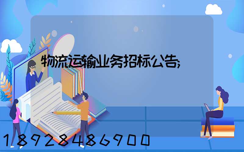 物流运输业务招标公告
