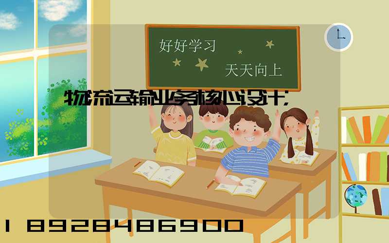 物流运输业务核心设计