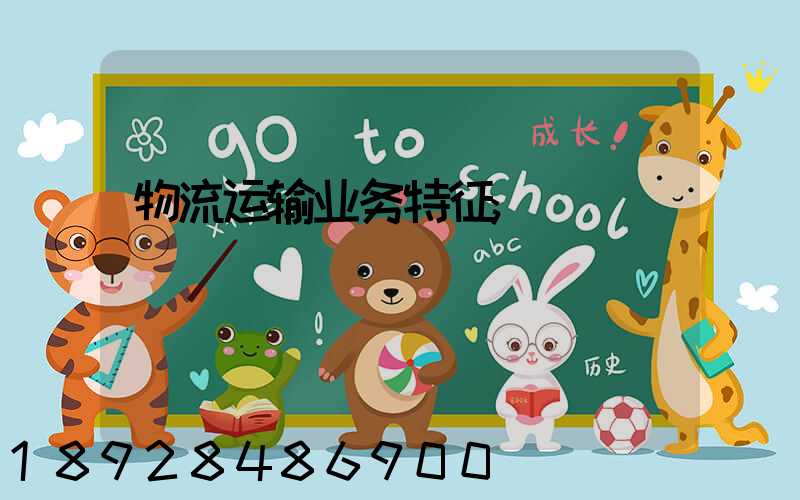 物流运输业务特征