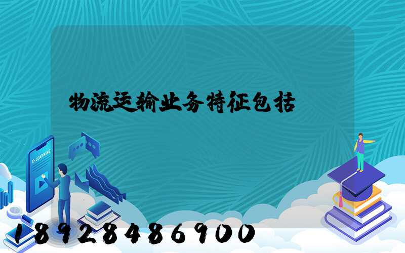 物流运输业务特征包括