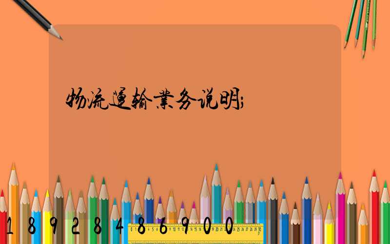物流运输业务说明