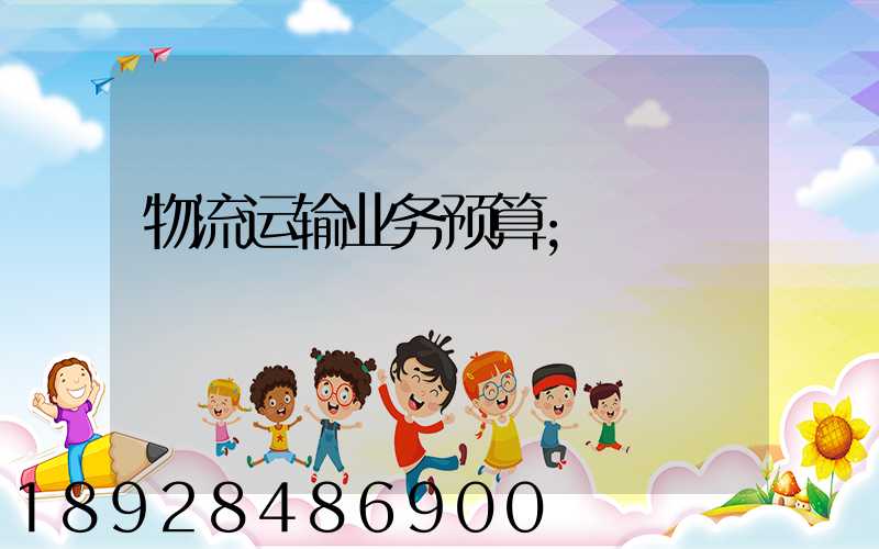 物流运输业务预算
