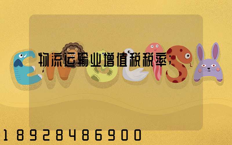 物流运输业增值税税率