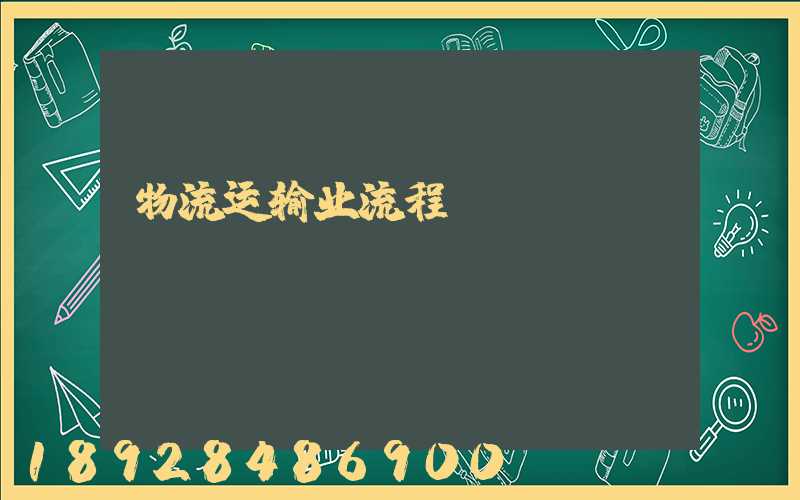 物流运输业流程