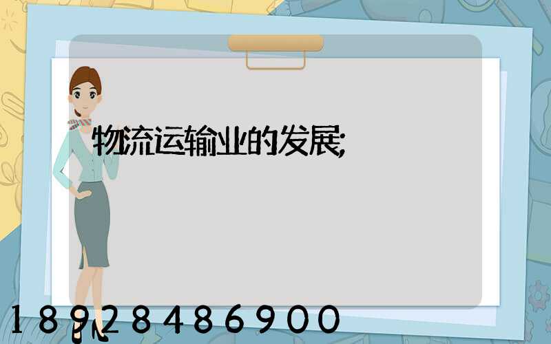 物流运输业的发展