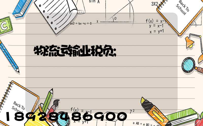 物流运输业税负