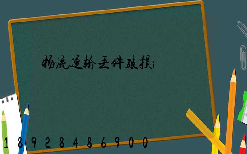 物流运输丢件破损