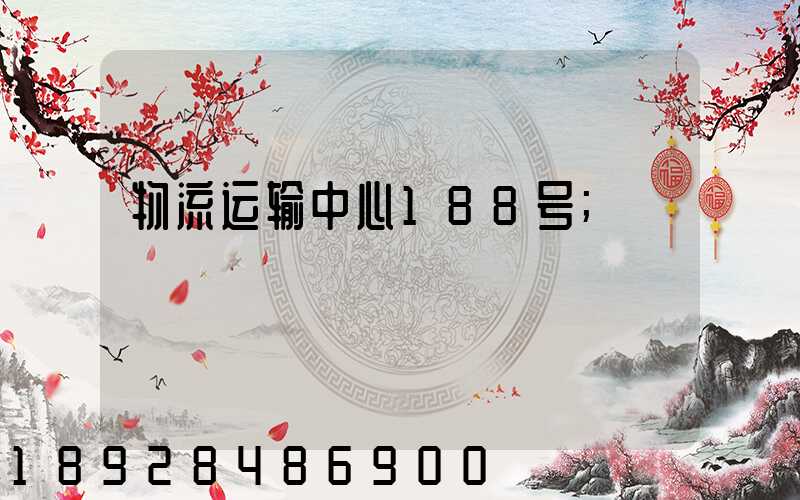 物流运输中心188号