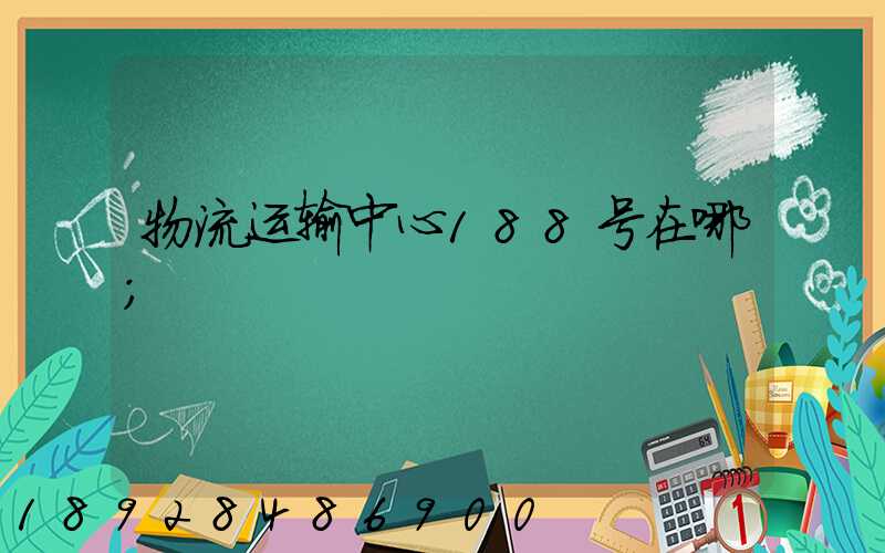 物流运输中心188号在哪