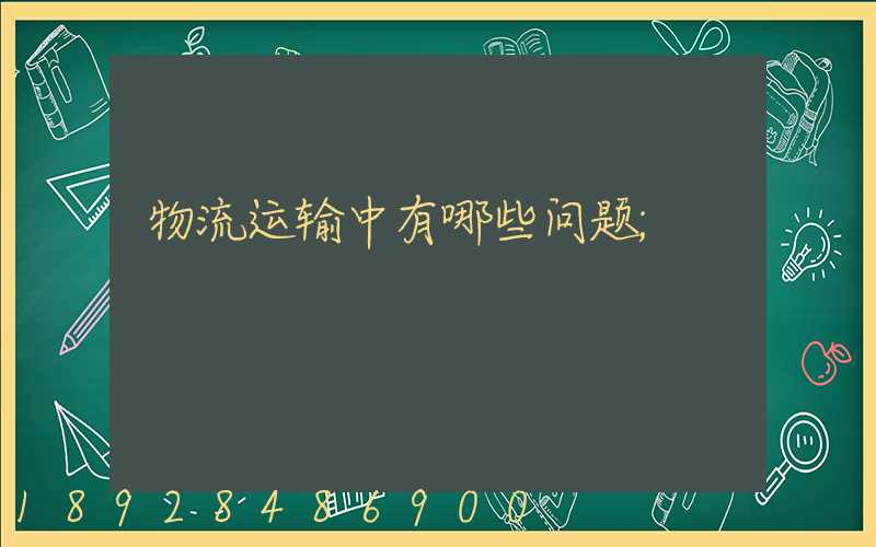 物流运输中有哪些问题