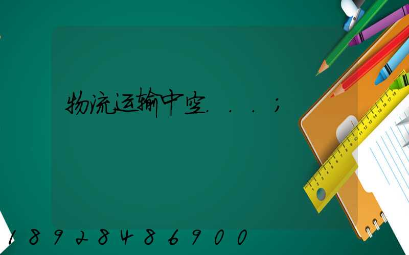 物流运输中空...