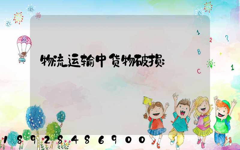物流运输中货物破损