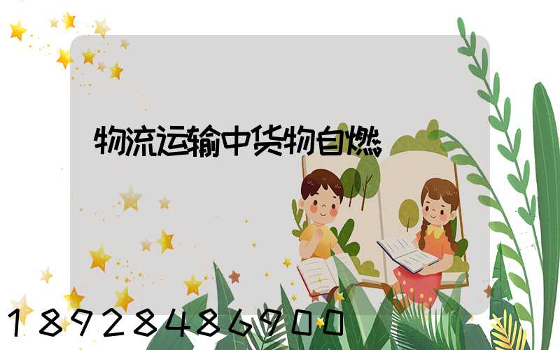 物流运输中货物自燃