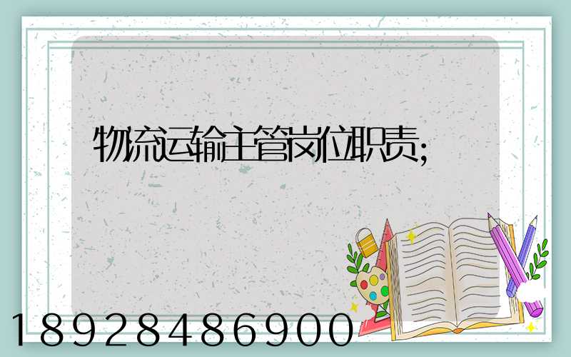 物流运输主管岗位职责