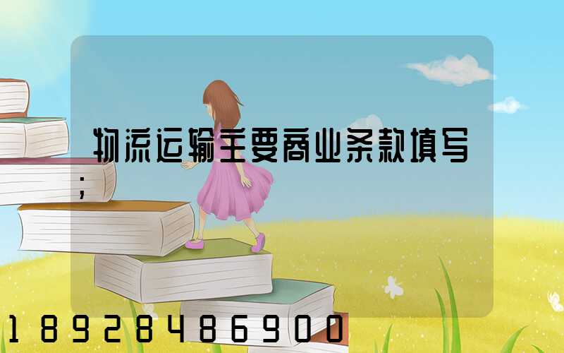 物流运输主要商业条款填写