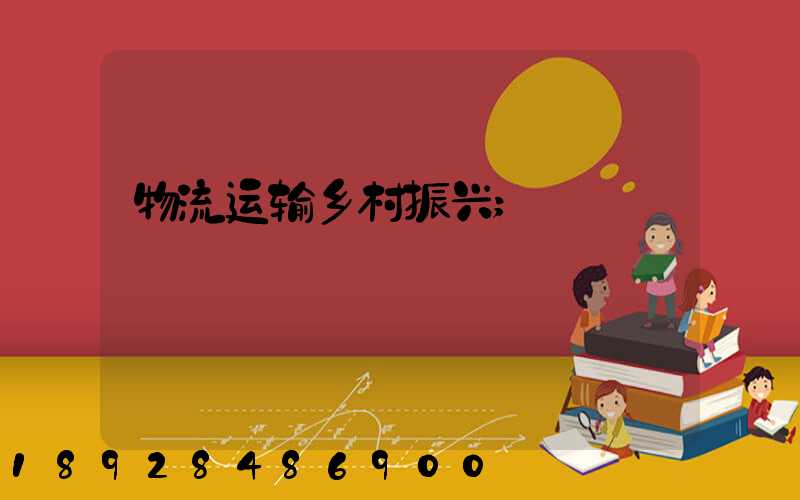 物流运输乡村振兴