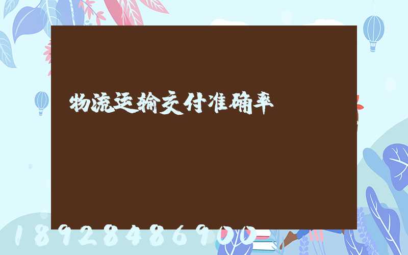 物流运输交付准确率