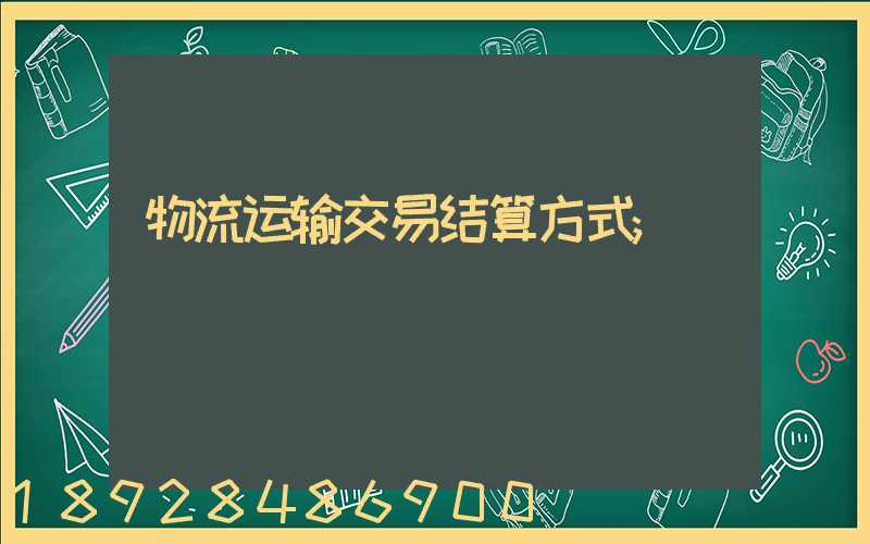 物流运输交易结算方式