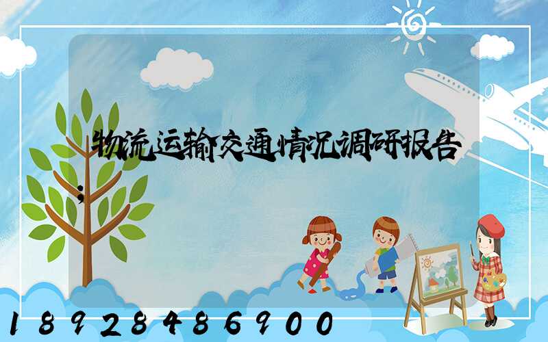 物流运输交通情况调研报告