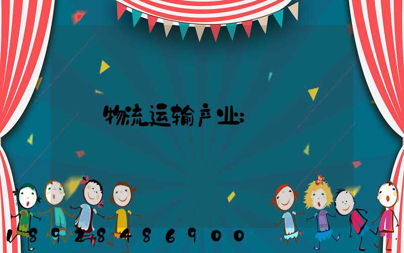 物流运输产业