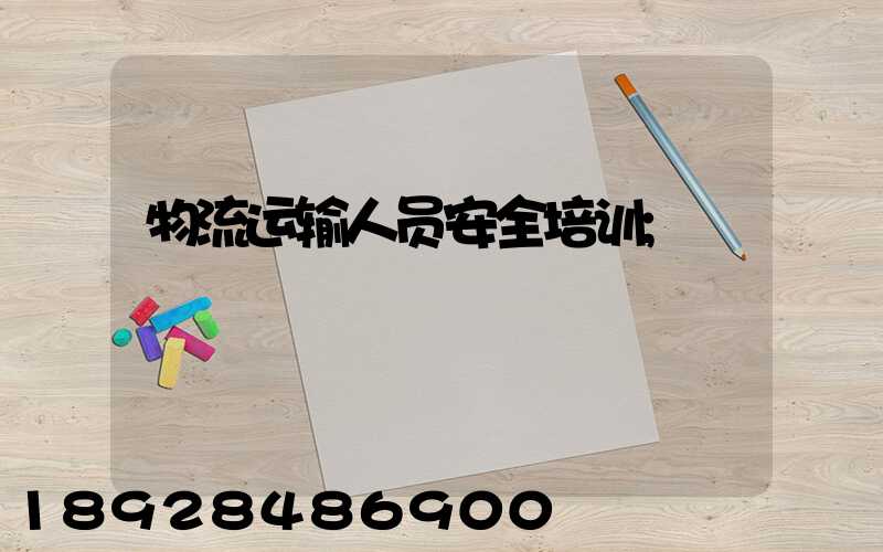 物流运输人员安全培训