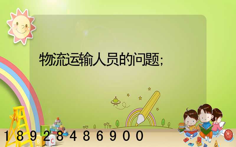 物流运输人员的问题