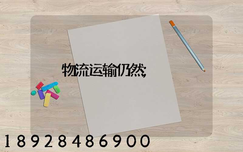物流运输仍然