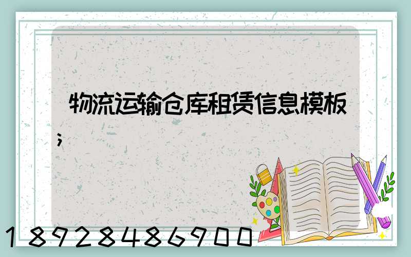 物流运输仓库租赁信息模板