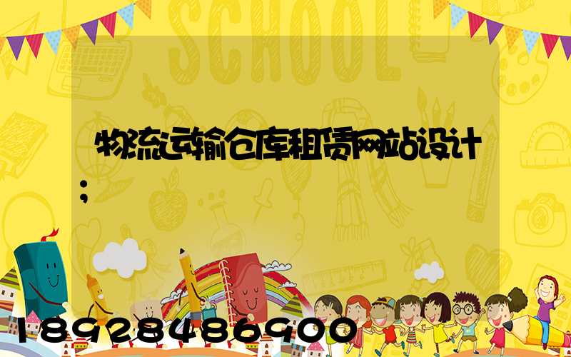 物流运输仓库租赁网站设计