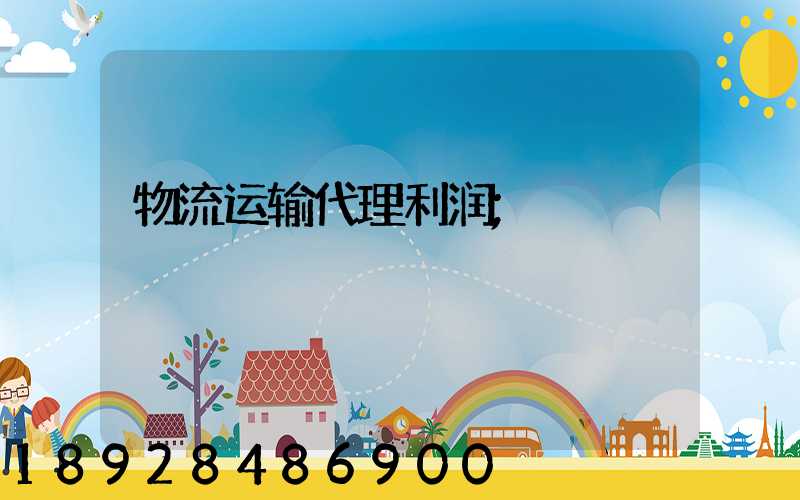 物流运输代理利润