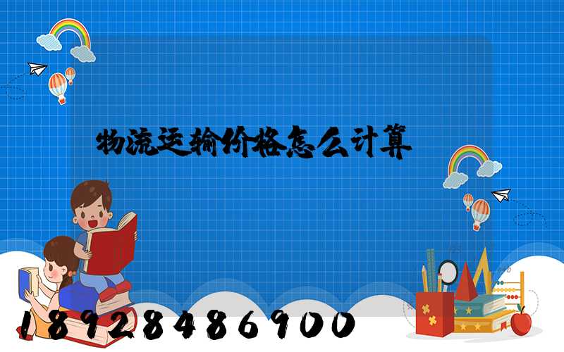 物流运输价格怎么计算